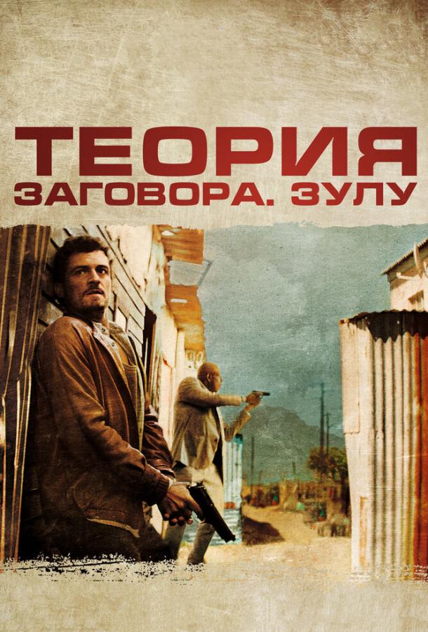 Фильм Теория заговора 2013 года смотреть онлайн с Форестом Уитакером и Орландо Блумом